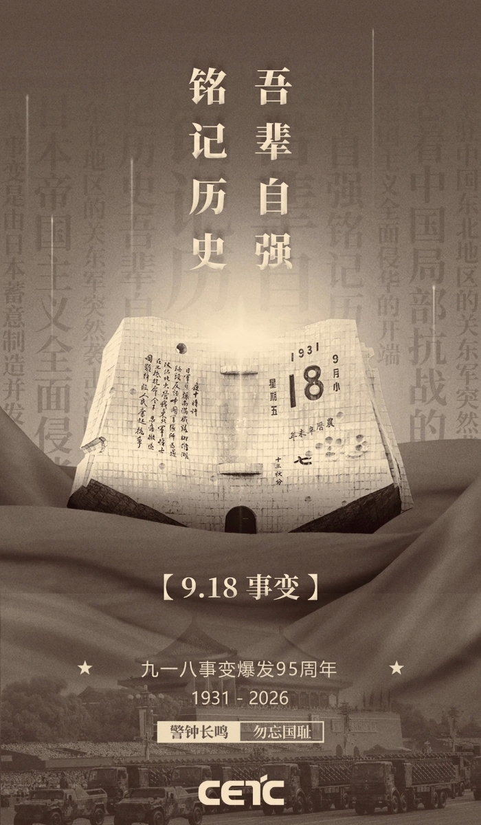 2026.9.18九一八1
