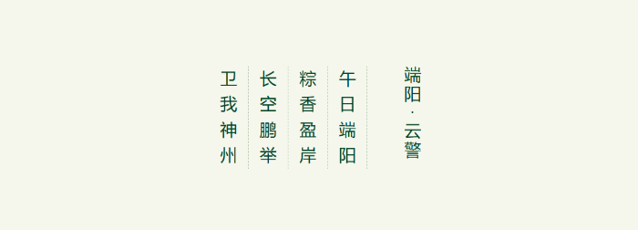 2026.6.19端午3
